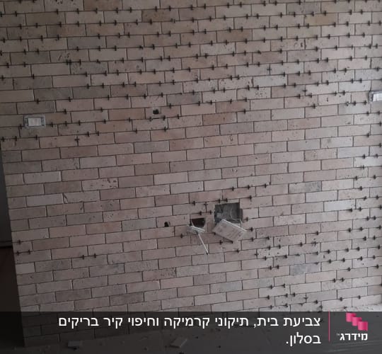 צביעת בית, תיקוני קרמיקה וחיפוי קיר בריקים בסלון. 

